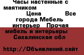 Часы настенные с маятником “Philippo Vincitore“ 29 cm › Цена ­ 3 300 - Все города Мебель, интерьер » Прочая мебель и интерьеры   . Сахалинская обл.